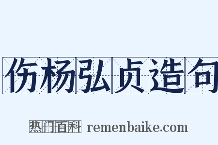 伤杨弘贞造句是什么意思的图片